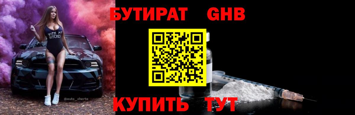 Бутират BDO Белорецк
