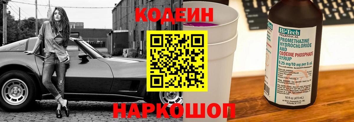 Codein Purple Drank  Кодеин напиток Lean (лин)  Вход с VPN  Белорецк 